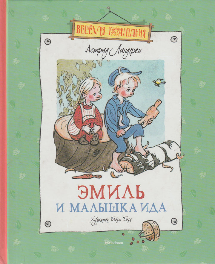 Линдгрен А. Эмиль и Малышка Ида (пер. М. Бородицкая). Веселая Компания. AS IS-Линдгрен А.-Махаон-Lookomorie