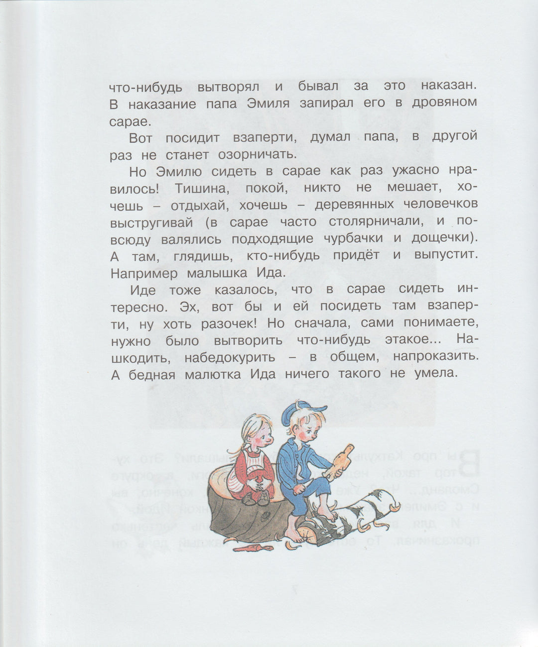 Линдгрен А. Эмиль и Малышка Ида (пер. М. Бородицкая). Веселая Компания. AS IS-Линдгрен А.-Махаон-Lookomorie