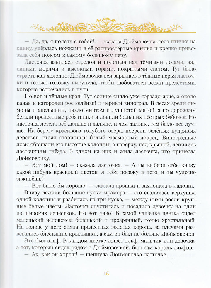 Андерсен Х. Золотые сказки (пер. Ганзен А., илл. Рейпольский А.) AS IS-Андерсен Х.-Азбука-Lookomorie