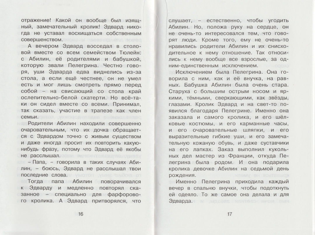 ДиКамилло К. Удивительное путешествие кролика Эдварда-ДиКамилло К.-Махаон-Lookomorie