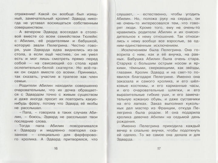 ДиКамилло К. Удивительное путешествие кролика Эдварда-ДиКамилло К.-Махаон-Lookomorie