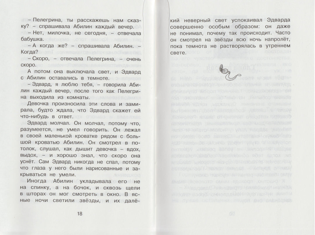 ДиКамилло К. Удивительное путешествие кролика Эдварда-ДиКамилло К.-Махаон-Lookomorie