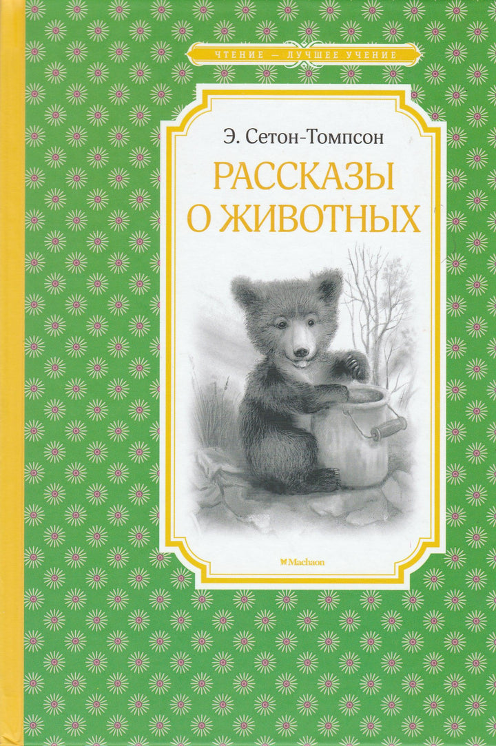 Э. Сетон-Томпсон. Рассказы о животных-Сетон-Томпсон Э.-Махаон-Lookomorie