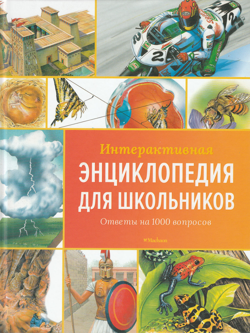 Интерактивная энциклопедия для школьников. Ответы на 1000 вопросов