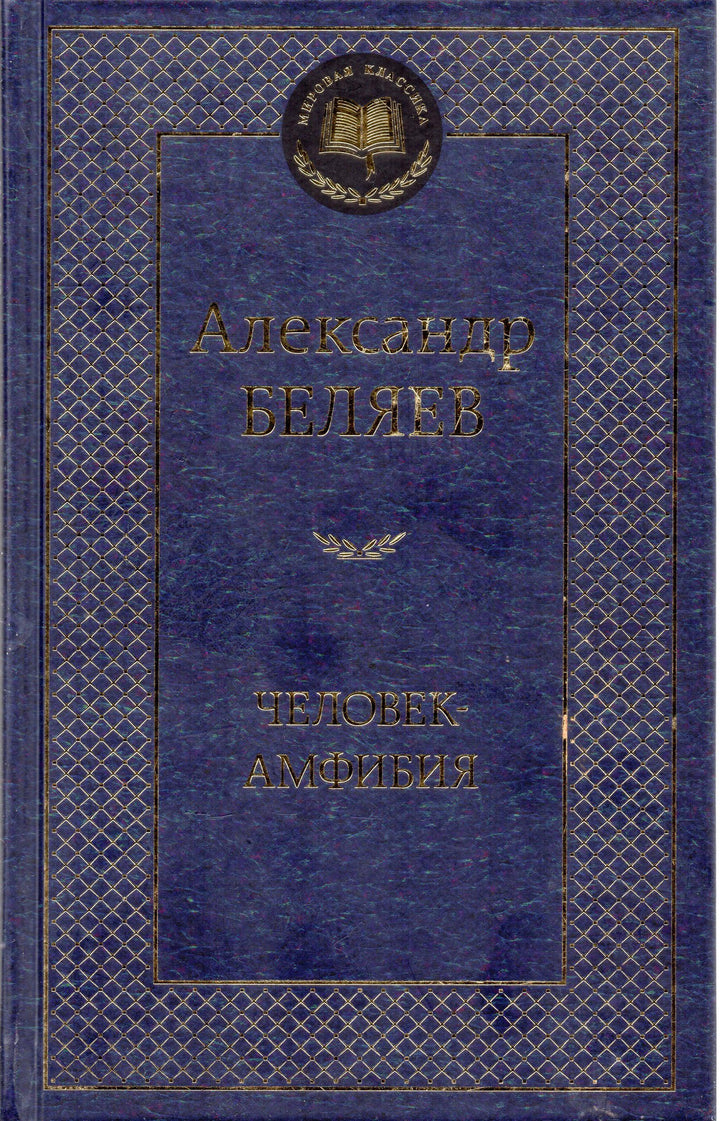 А. Беляев. Человек-Амфибия. Избранные произведения-Беляев А.-Азбука-Lookomorie