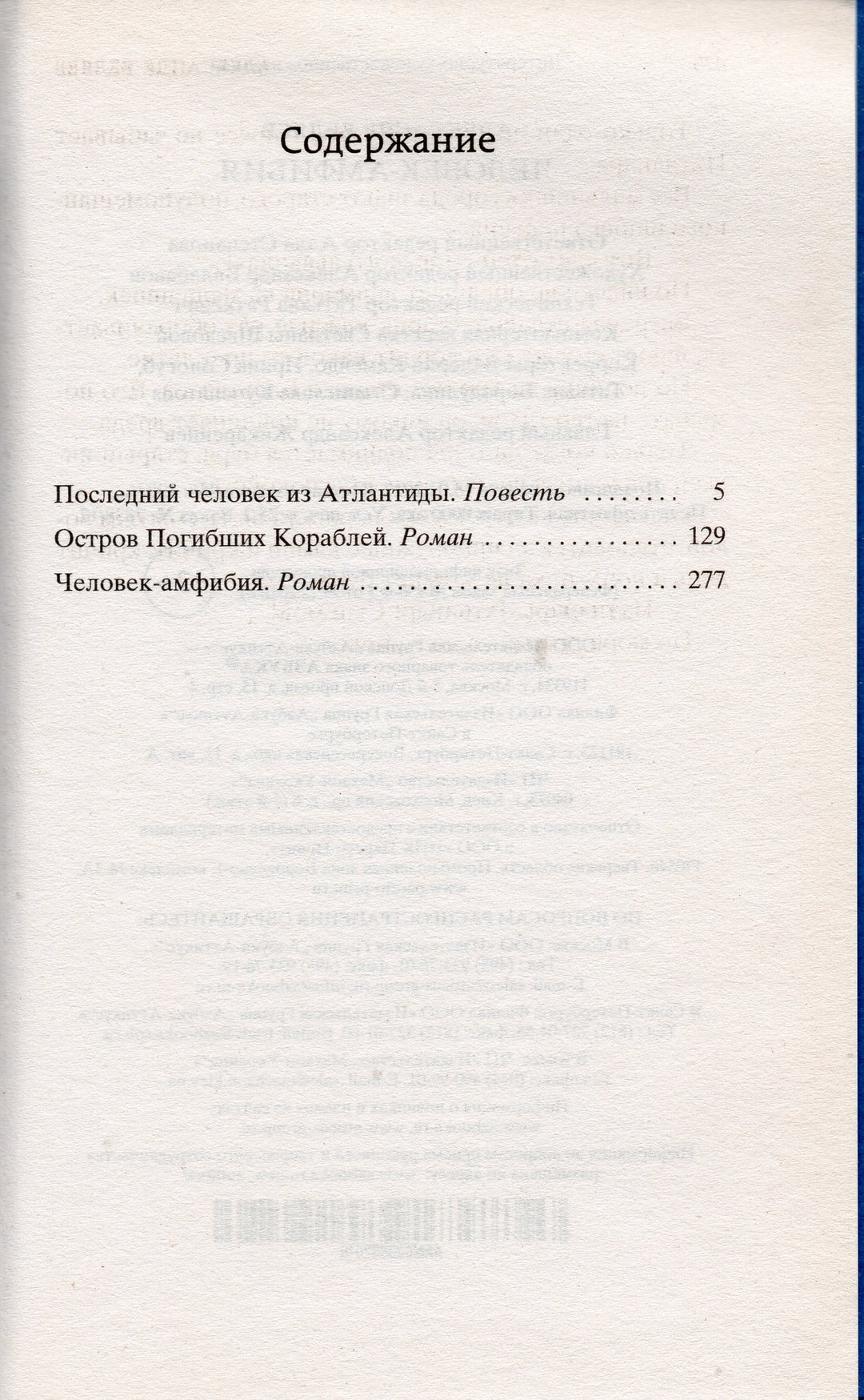 А. Беляев. Человек-Амфибия. Избранные произведения-Беляев А.-Азбука-Lookomorie