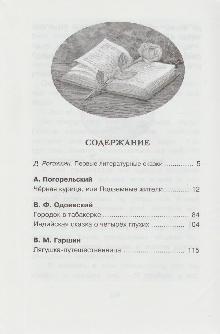 Городок в табакерке. Сказки русских писателей. Чтение - лучшее учение-Одоевский В.-Махаон-Lookomorie