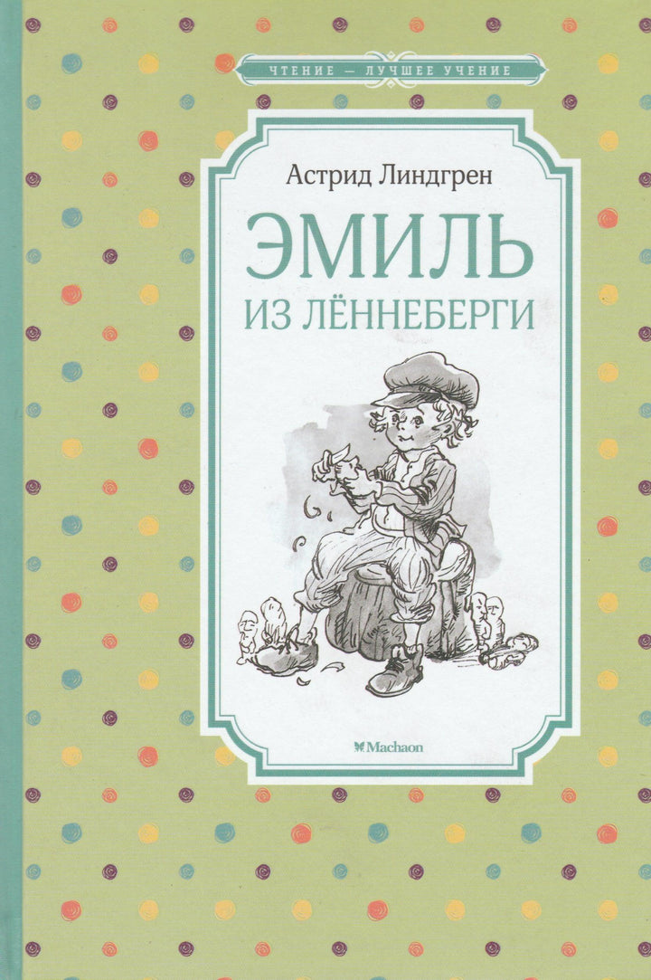 Линдгрен А. Эмиль из Лённеберги. Чтение-лучшее учение-Линдгрен А.-Махаон-Lookomorie