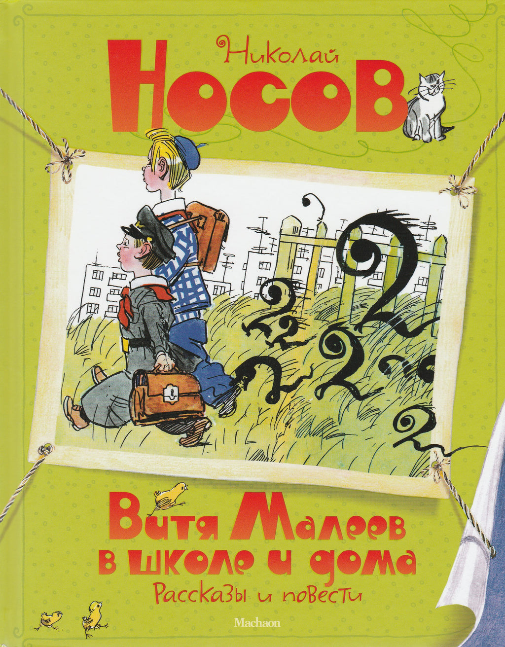 Н. Носов. Витя Малеев в школе и дома. Рассказы и повести (илл. А. Каневский)