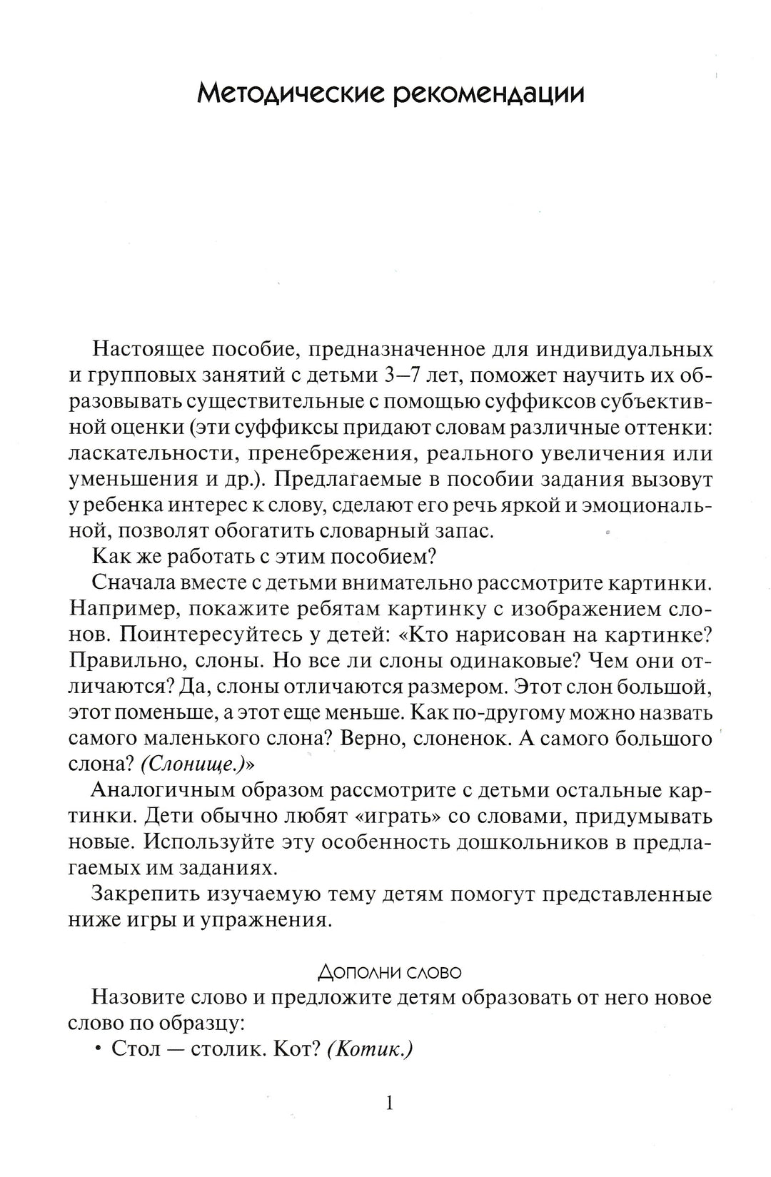 Грамматика в картинках Словообразование. 5-7 лет. Наглядно-дидактическ