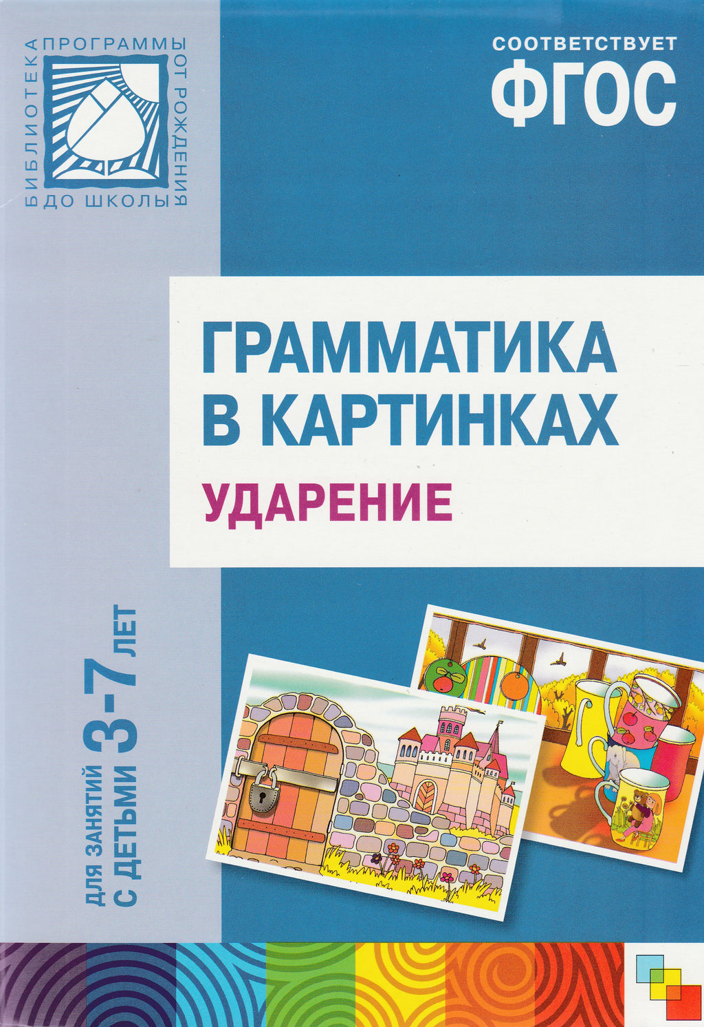 Грамматика в картинках Ударение. Для занятий с детьми 3-7 лет