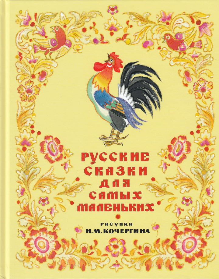 Русские сказки для самых маленьких (илл. Н. Кочергин)-Кочергин Н.-НИГМА-Lookomorie