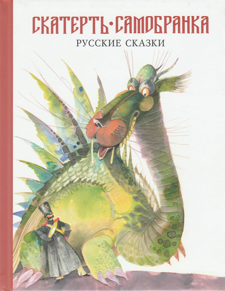 Русские сказки. Скатерть-Самобранка-Коллектив авторов-НИГМА-Lookomorie