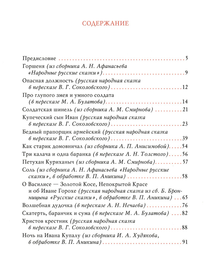 Русские сказки. Скатерть-Самобранка-Коллектив авторов-НИГМА-Lookomorie