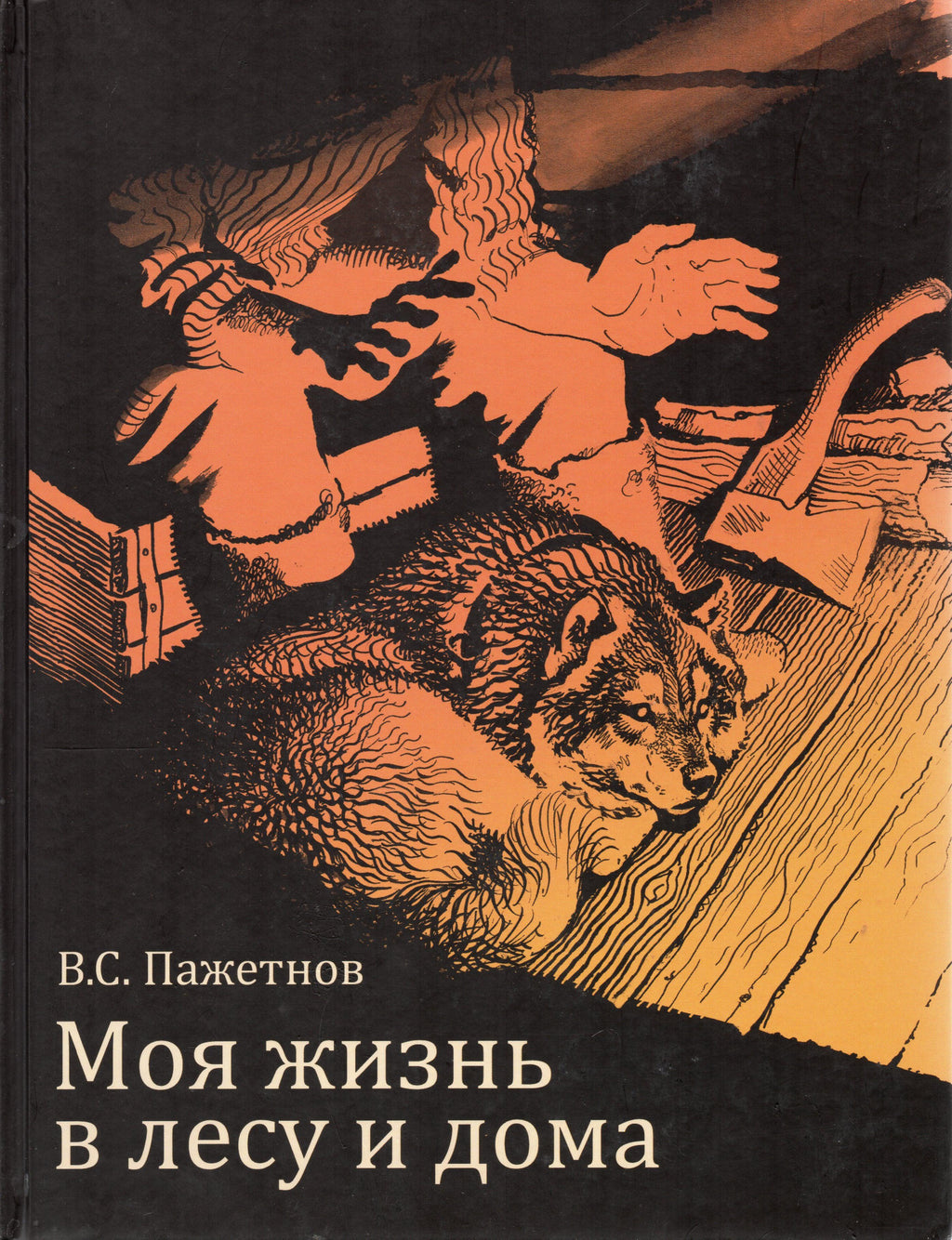 В.С. Пажетнов. Моя жизнь в лесу и дома