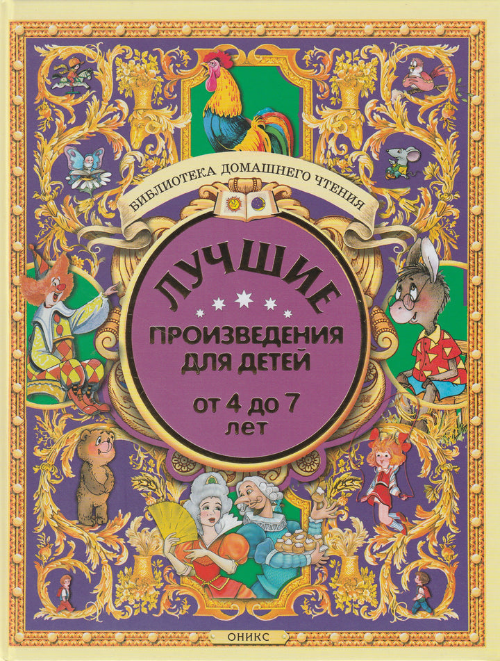 Лучшие произведения для детей от 4 до 7 лет-Толстой Л.-Оникс-Lookomorie