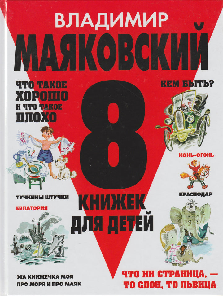 Маяковский В. Восемь книжек для детей-Маяковский В.-Оникс-Lookomorie