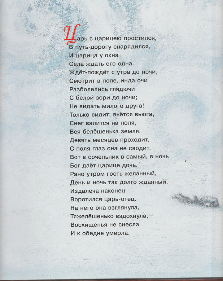 Сказка о мертвой царевне и о семи богатырях (илл. Е. Антоненков). Волшебники кисти-Пушкин А. С.-Акварель-Lookomorie