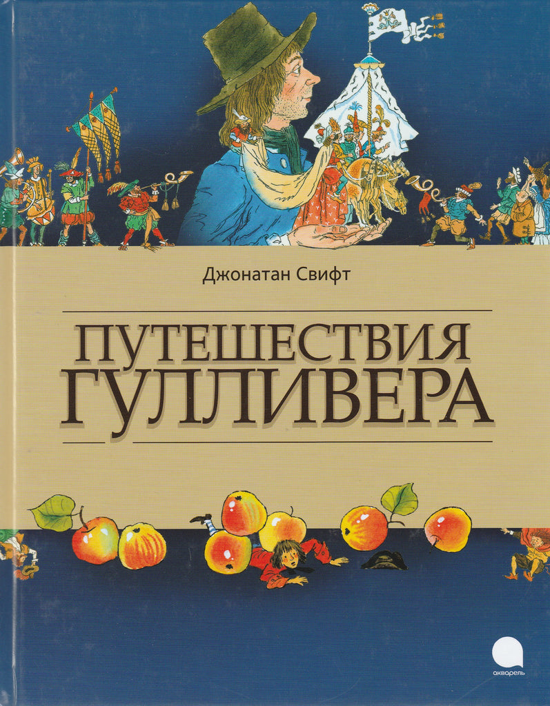 Путешествия Гулливера (илл. С. Бордюг)