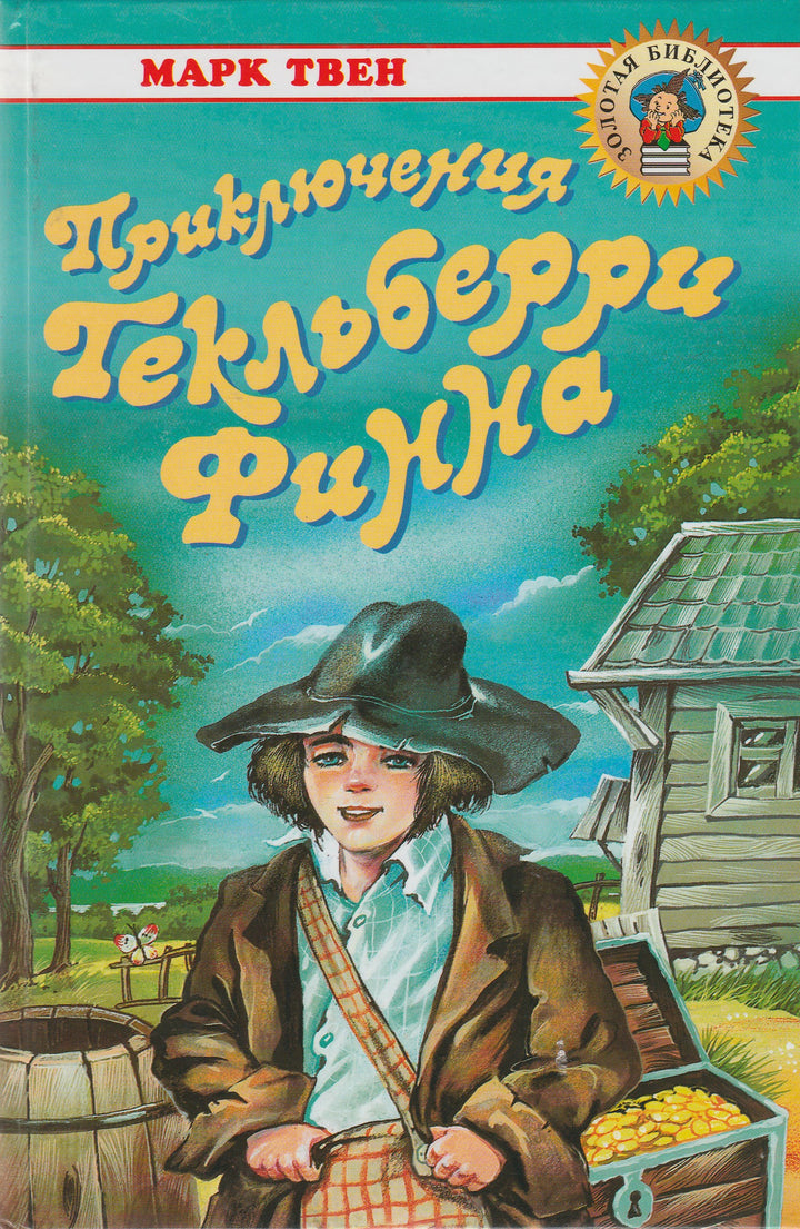 М. Твен Приключения Гекльберри Финна (пер. Н. Дарузес). Золотая библиотека-Марк Твен-Оникс-Lookomorie