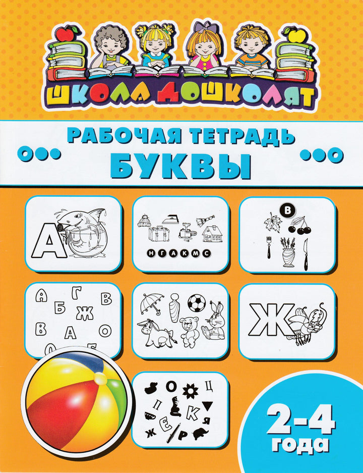 Пропись с раскрасками. Рабочая тетрадь Буквы 2-4 года-Феникс-Феникс-Премьер-Lookomorie