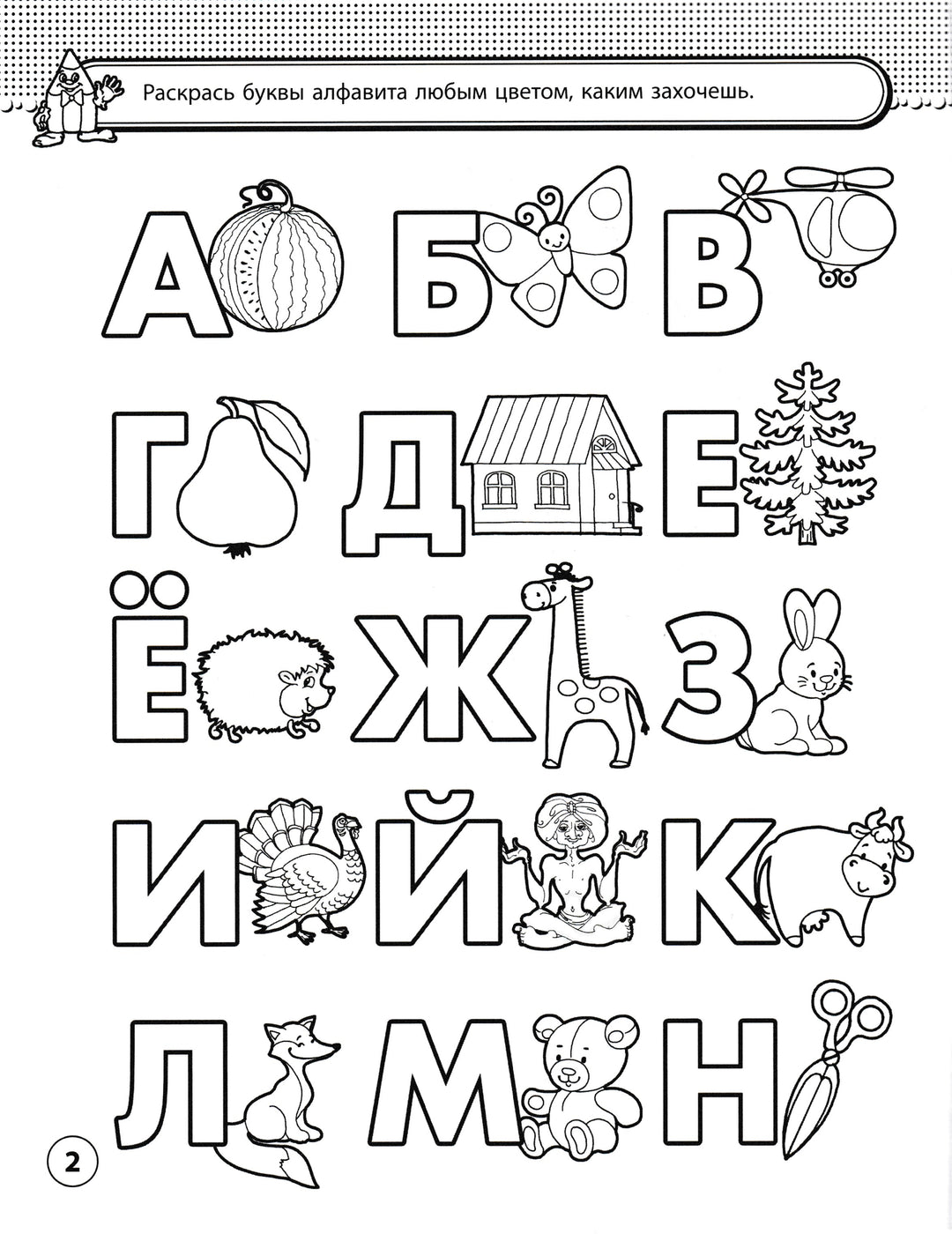 Пропись с раскрасками. Рабочая тетрадь Буквы 2-4 года-Феникс-Феникс-Премьер-Lookomorie