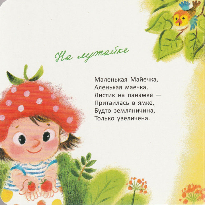 Мама, вот и я! Стихи-Бородицкая М.-Книжный дом Анастасии Орловой-Lookomorie