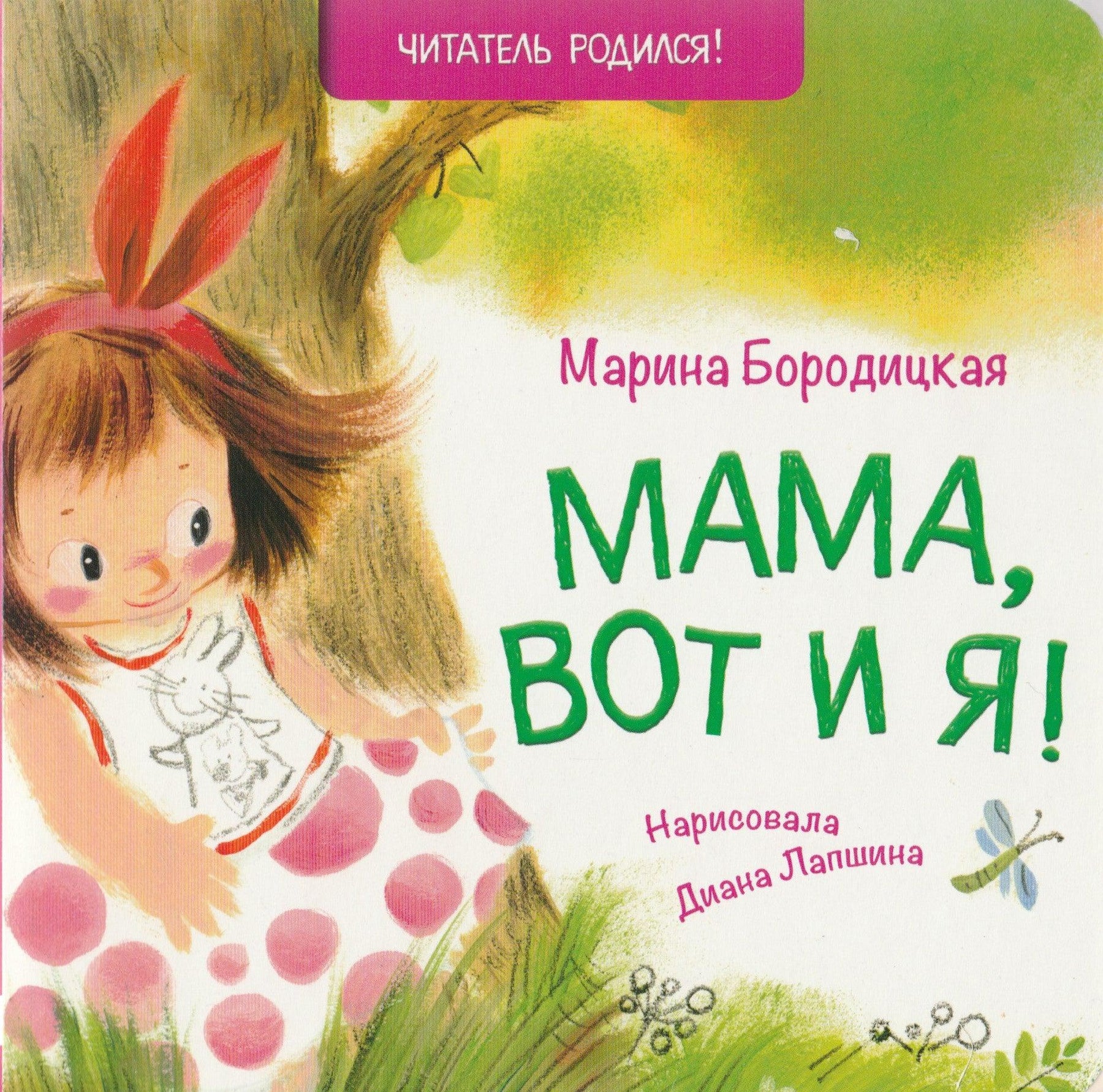 Мама, вот и я! Стихи