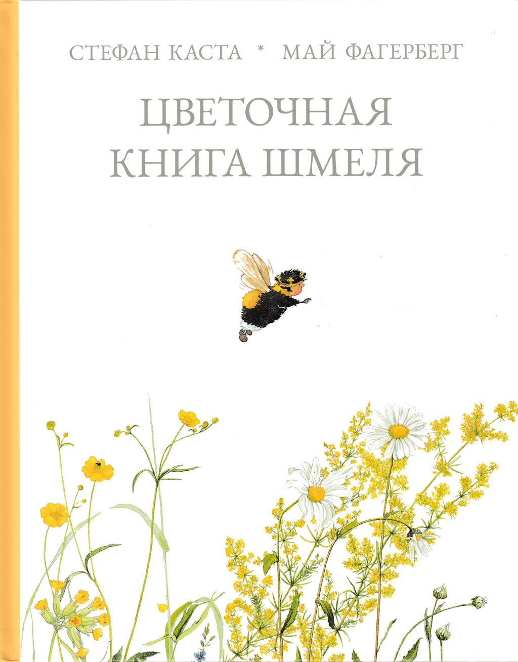 Цветочная книга шмеля (илл. М. Фагерберг)