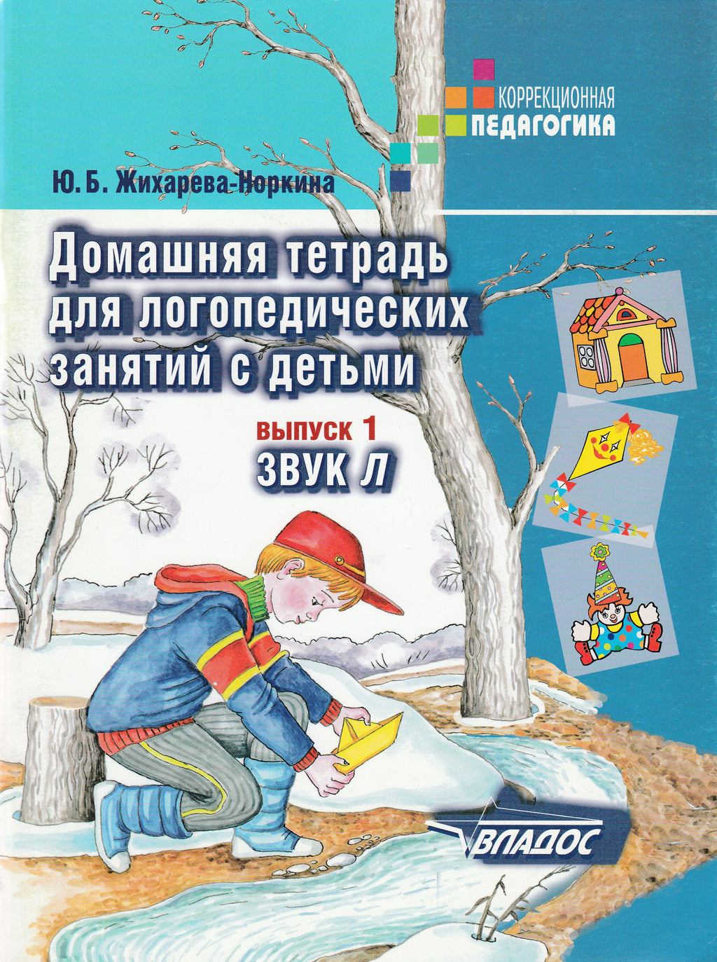 Домашняя тетрадь для логопедических занятий с детьми. Выпуск 1. Звук Л