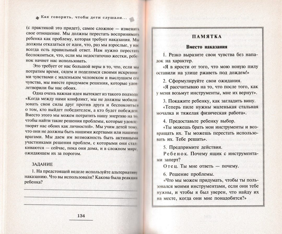 Фабер А., Мазлиш Е. Как говорить, чтобы дети слушали, и как слушать, чтобы дети говорили-Фабер А.-Издательство "Э"-Lookomorie