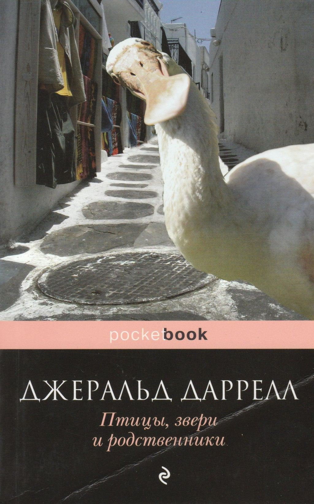 Даррел Дж. Птицы, звери и родственники. Pocket book