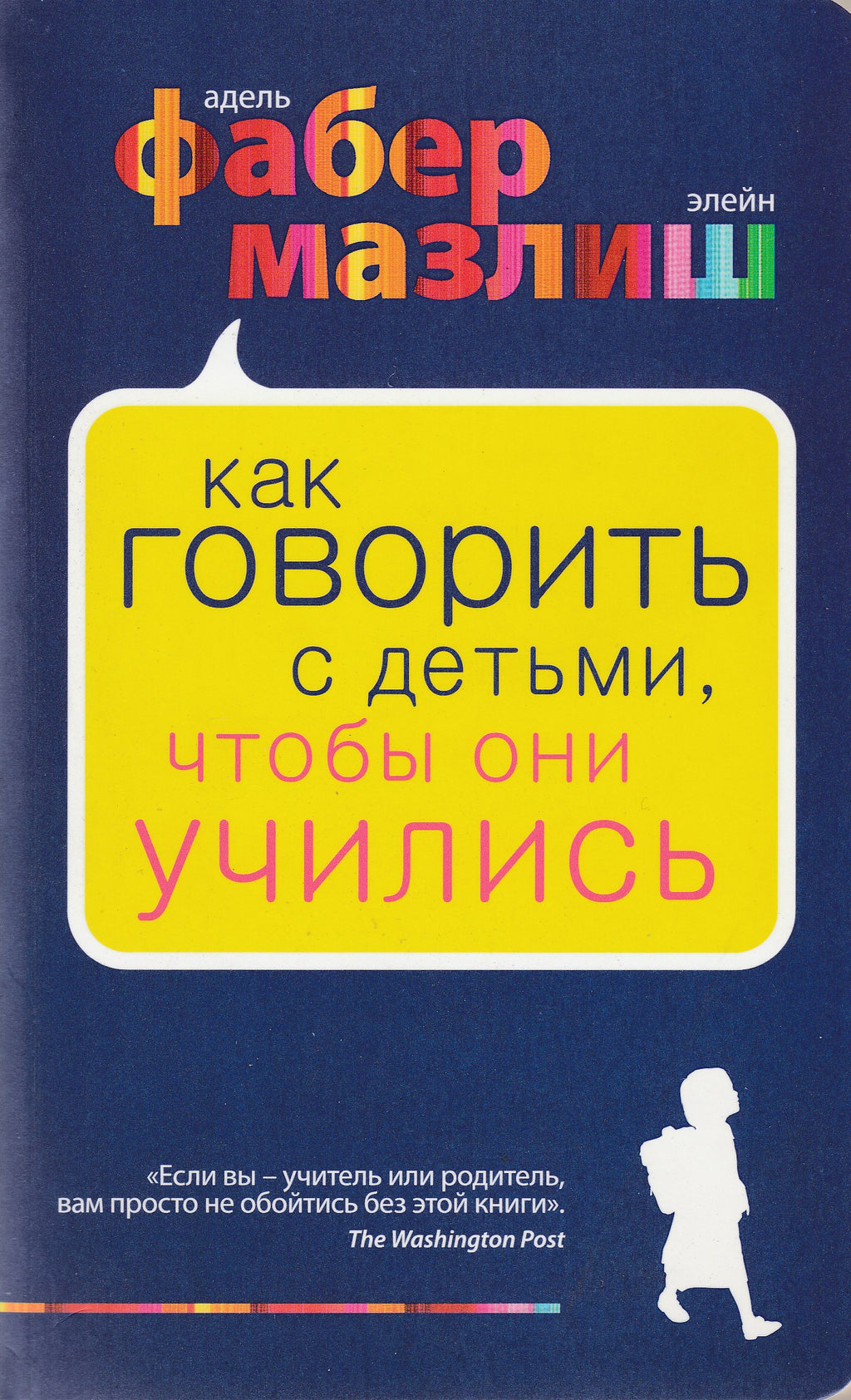 Фабер А., Мазлиш Е. Как говорить с детьми, чтобы они учились