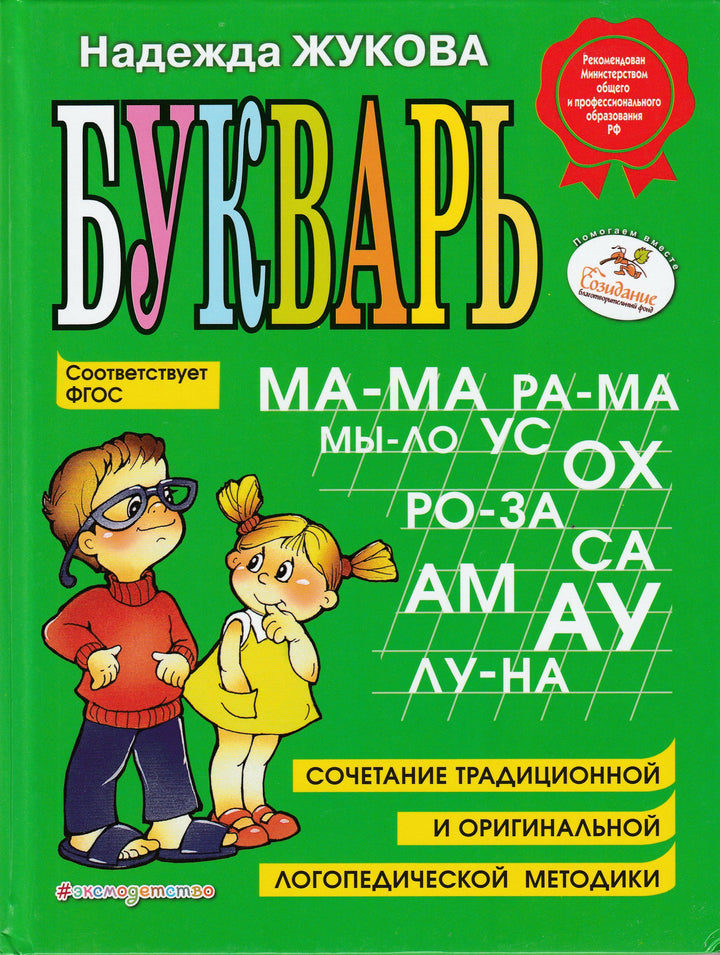 Н. Жукова. Букварь. Сочетание традиционной и оригинальной логопедической методики-Жукова Н.-Эксмо-Lookomorie