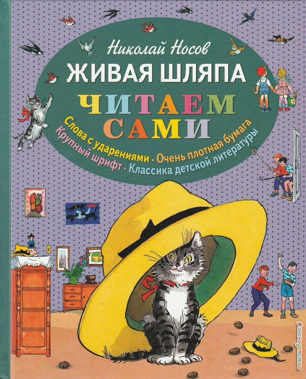 Живая шляпа. Читаем сами (илл. И. Семенов)