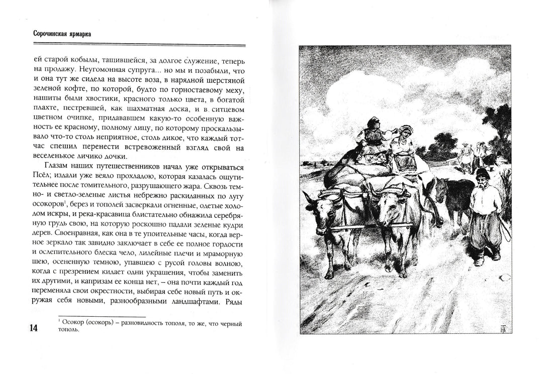 Гоголь Н. Вечера на хуторе близ Диканьки (илл. С. Дудин, И. Крамской и другие)-Гоголь Н.-Белый город-Lookomorie