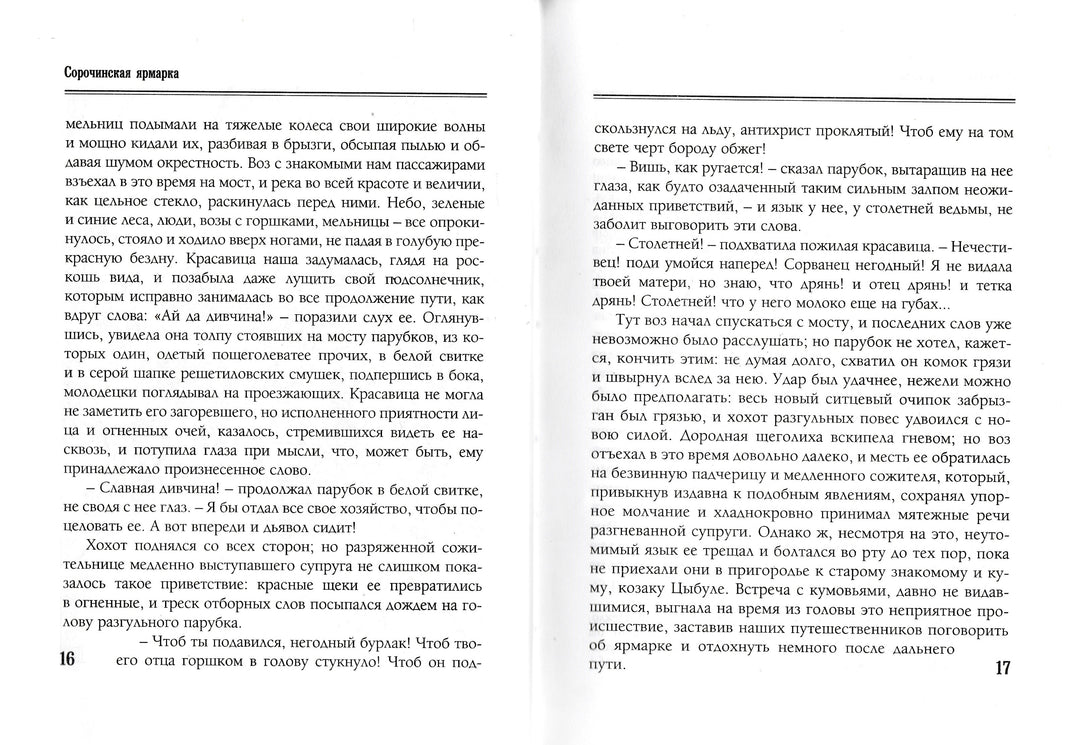 Гоголь Н. Вечера на хуторе близ Диканьки (илл. С. Дудин, И. Крамской и другие)-Гоголь Н.-Белый город-Lookomorie