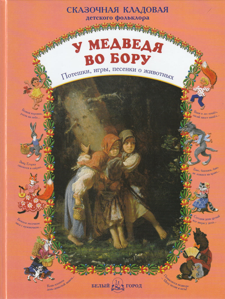 У медведя во бору. Потешки, игры, песенки о животных