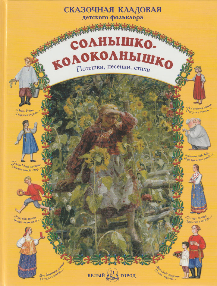 Солнышко - Колоколнышко. Потешки, песенки, стихи-Астахова Н.-Белый город-Lookomorie