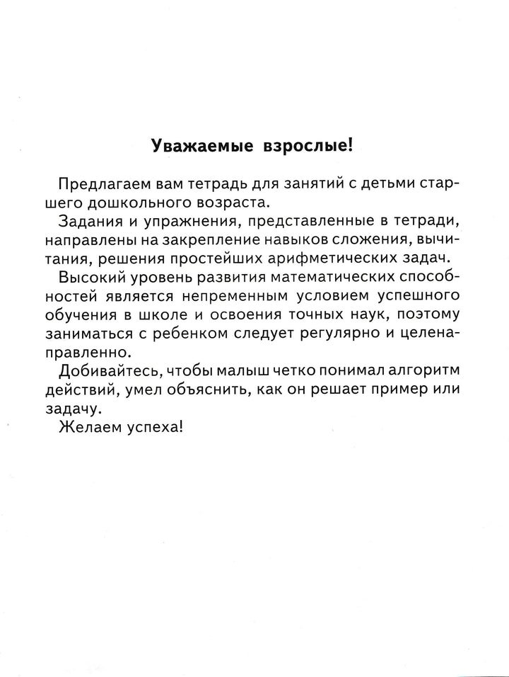 Примеры и задачи. Задания и упражнения для подготовки к школе-Коллектив авторов-Академия развития-Lookomorie