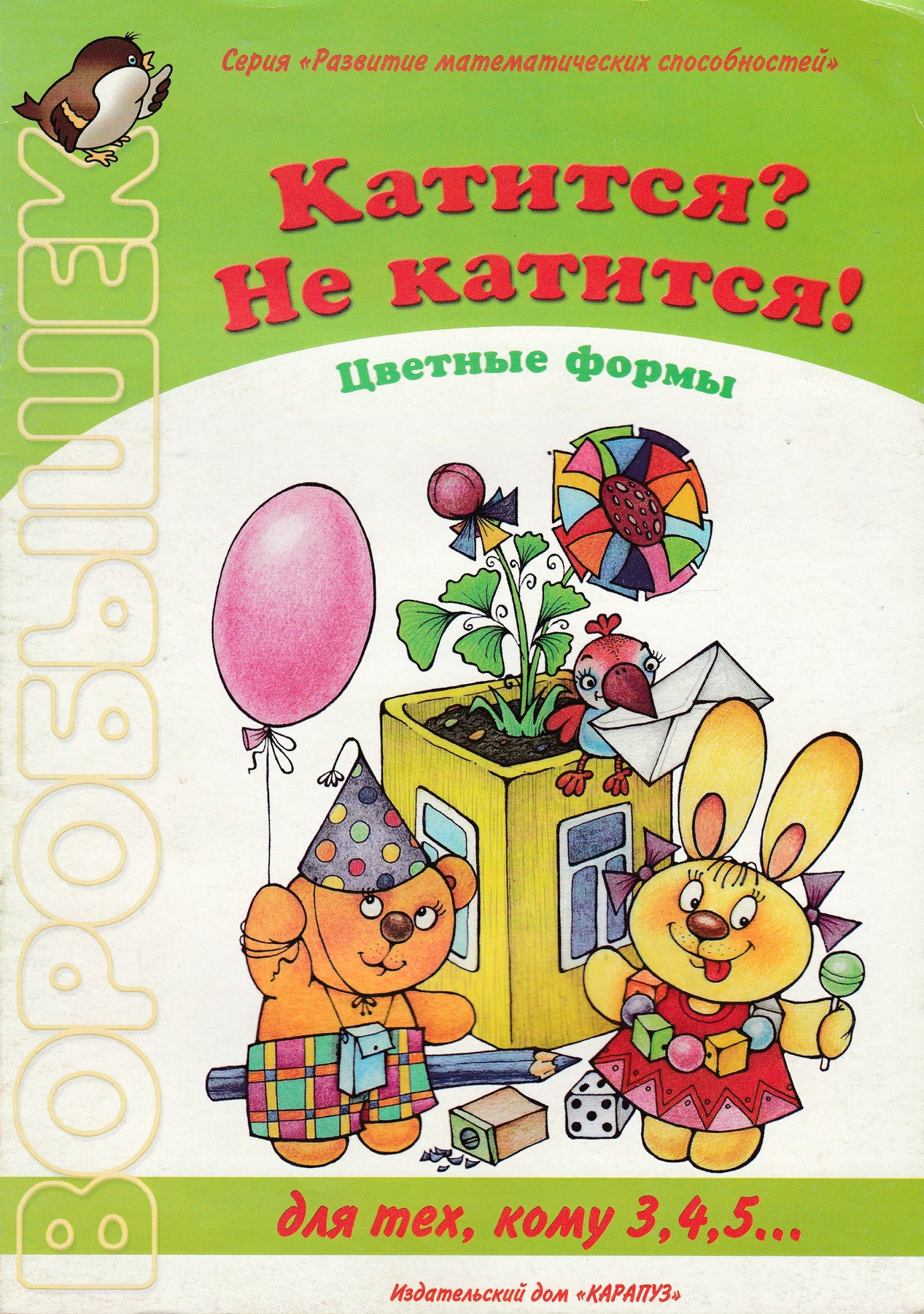 Катится? Не катится! Цветные формы. Геометрия для дошколят. Для тех, кому  3, 4, 5...