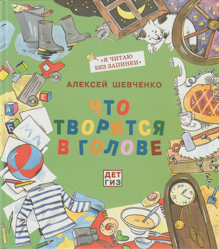 Шевченко А. Что творится в голове-Шевченко А.-Детское время-Lookomorie