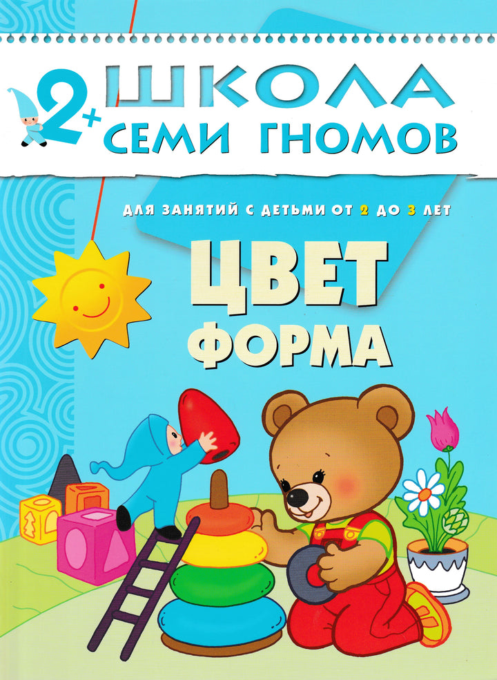 Цвет и форма. 2+ Для занятий с детьми от 2 до 3 лет. Школа семи гномов-Денисова Д.-Мозаика-Синтез-Lookomorie