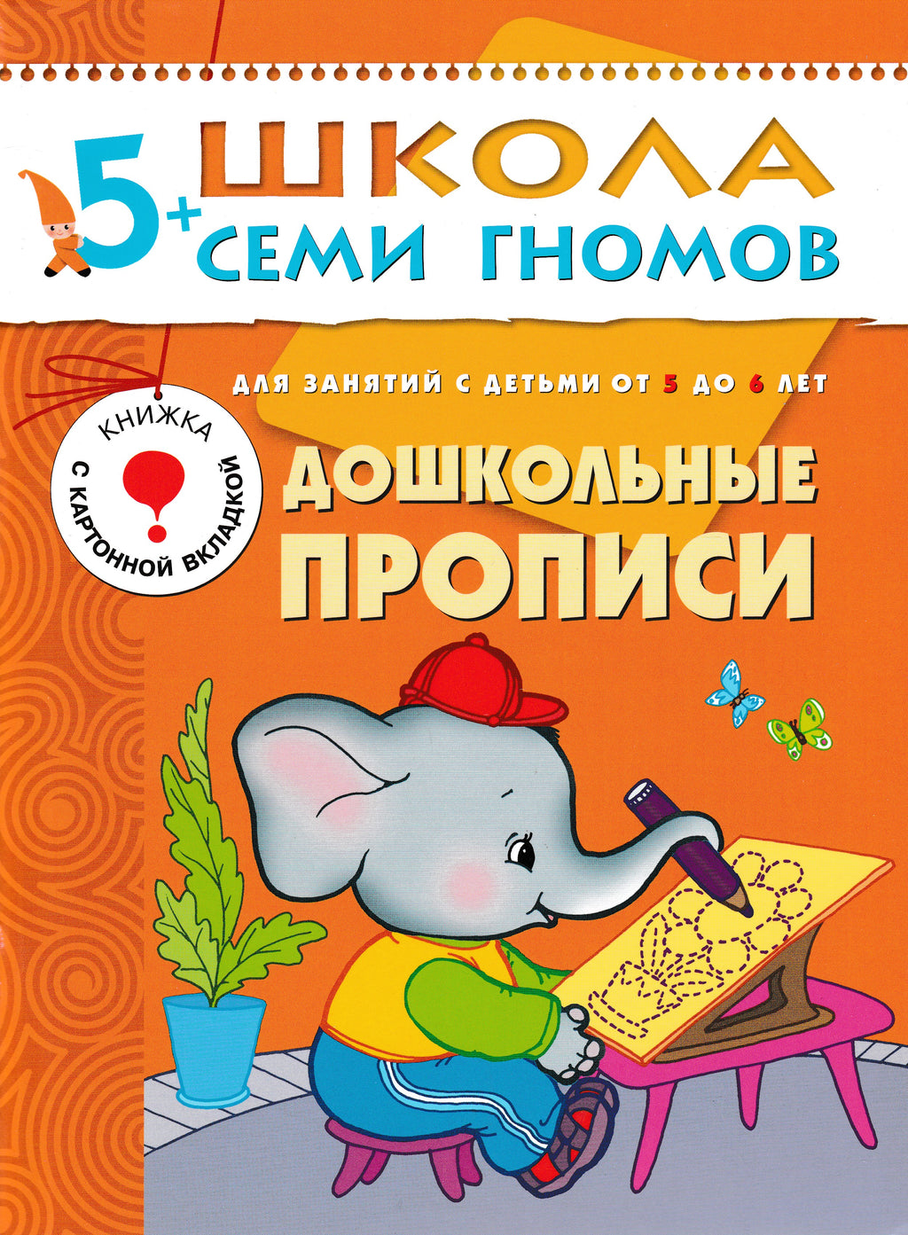 Дошкольные прописи. Книжка с картонной вкладкой 5+. Школа семи гномов