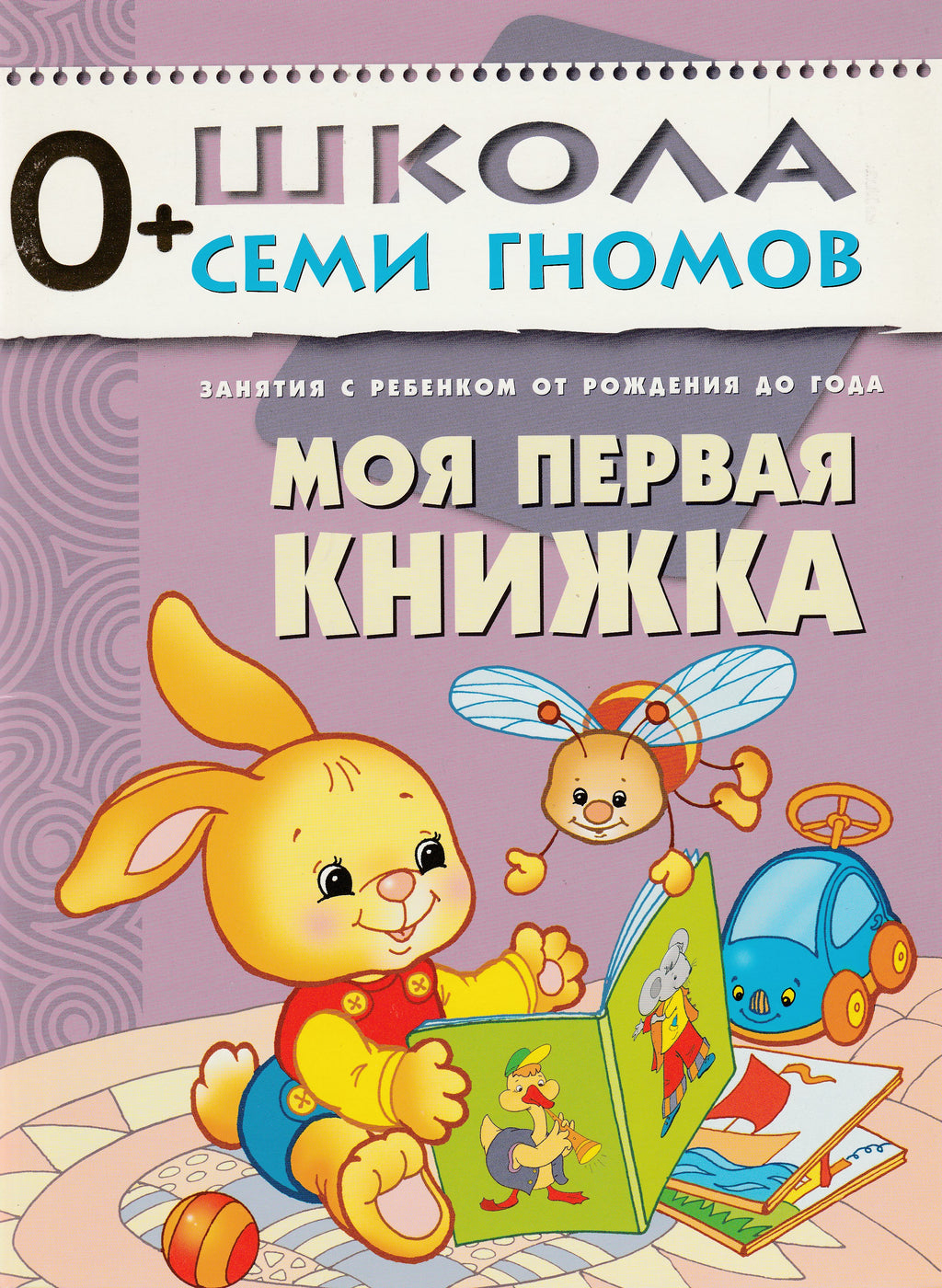 Моя первая книжка. Занятия с ребенком от рождения до года. 0+ Школа семи  гномов