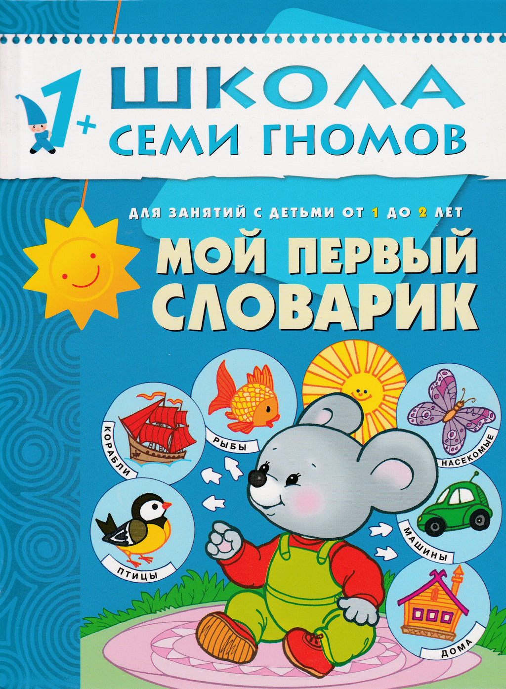 Мой первый словарик. Для занятий с детьми от 1 до 2 лет. Школа семи гномов