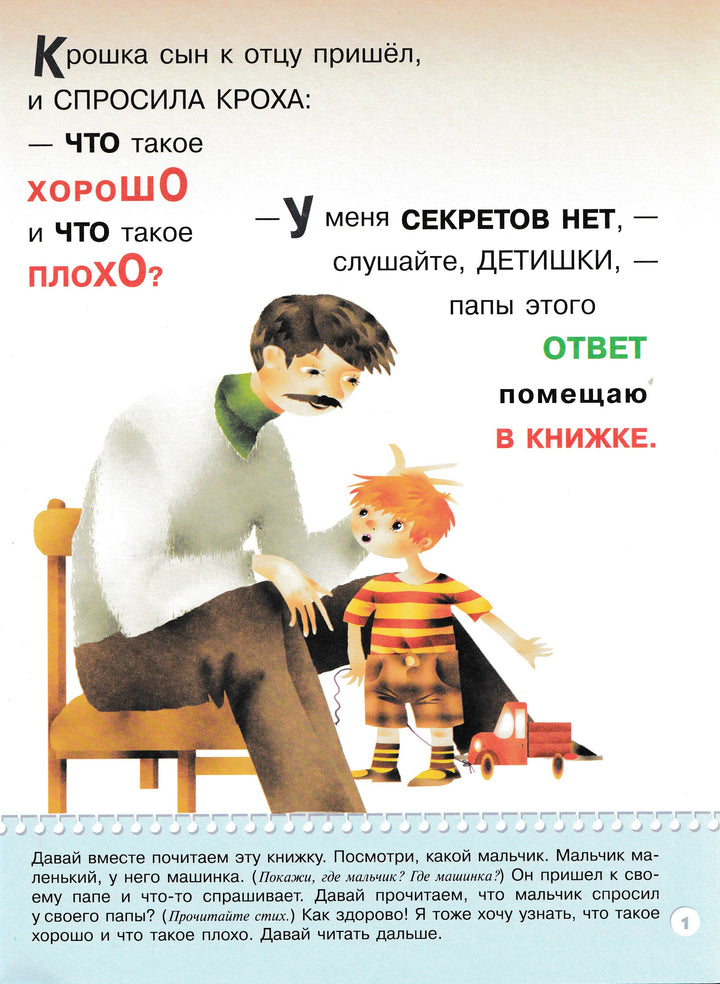 Что такое хорошо? 2+ Для занятий с детьми от 2 до 3 лет. Школа семи гномов-Маяковский В.-Мозаика-Синтез-Lookomorie