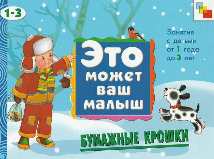 Это может ваш малыш. Бумажные крошки. Для детей от 1 до 3 лет-Янушко Е.-Мозаика-Синтез-Lookomorie