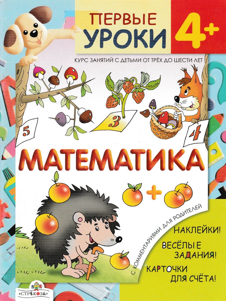 Первые уроки 4+. Математика. Игра! Наклейки! Веселые задания!