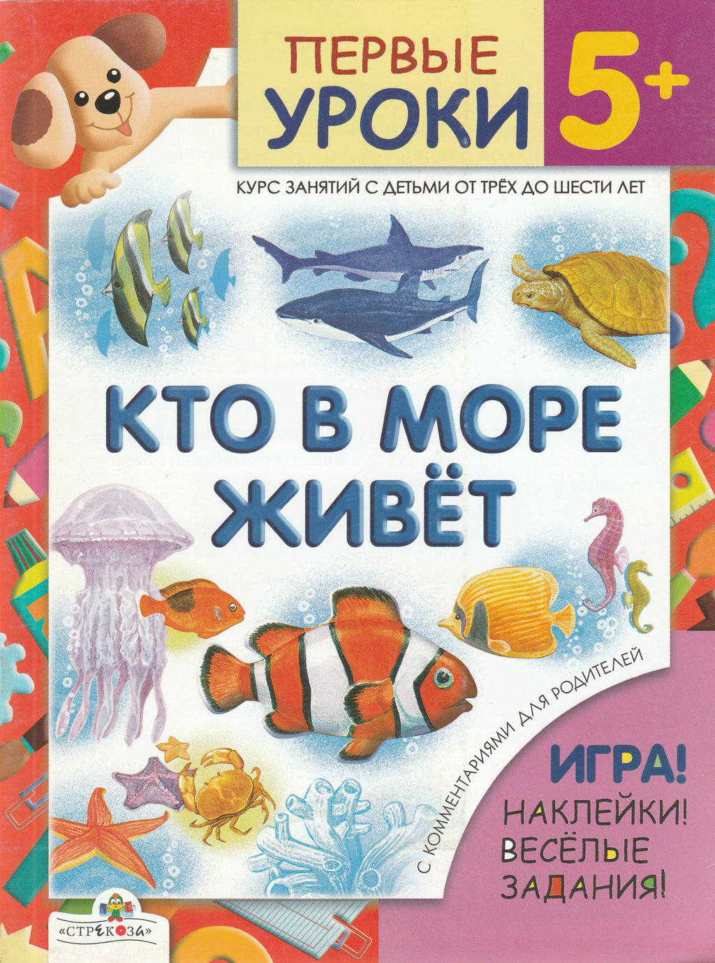 Кто в море живет. Первые уроки 5+